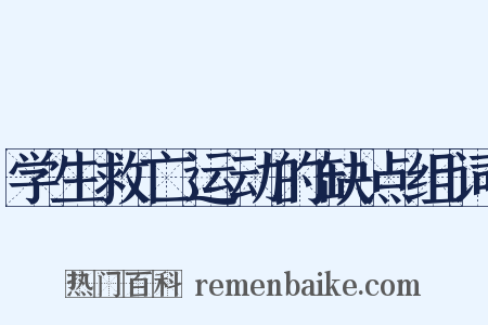 学生救亡运动的缺点组词是什么意思的图片